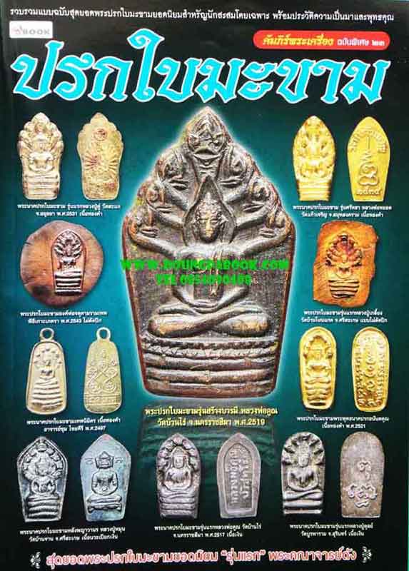 หนังสือประวัติและการศึกษาวัตถุมงคลยอดนิยมหลวงพ่อเดิม วัดหนองโพ จังหวัดนครสวรรค์