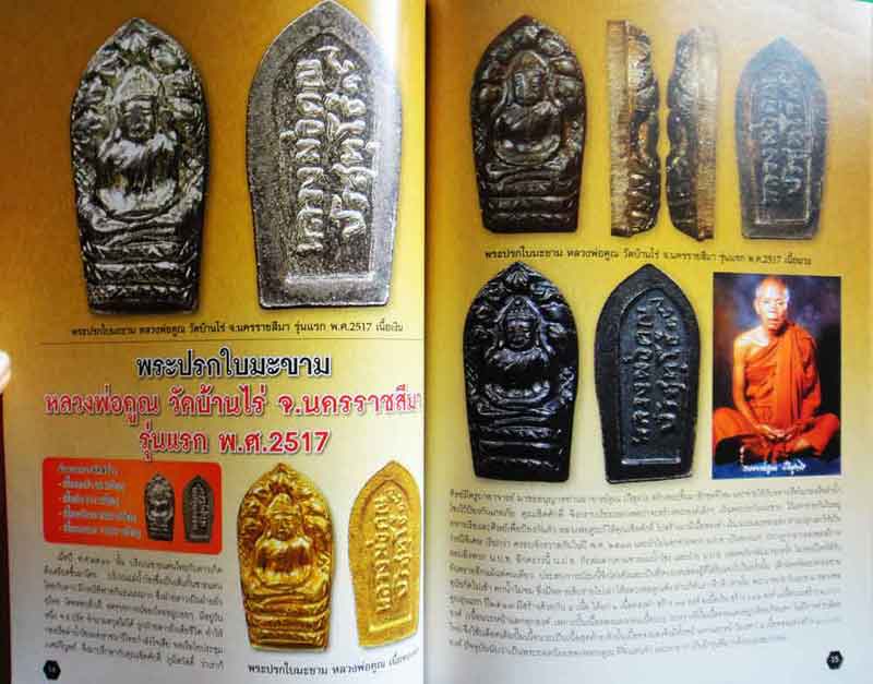หนังสือประวัติและการศึกษาวัตถุมงคลยอดนิยมหลวงพ่อเดิม วัดหนองโพ จังหวัดนครสวรรค์