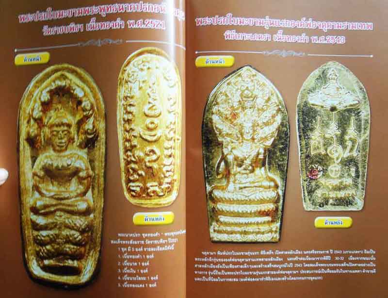 หนังสือประวัติและการศึกษาวัตถุมงคลยอดนิยมหลวงพ่อเดิม วัดหนองโพ จังหวัดนครสวรรค์