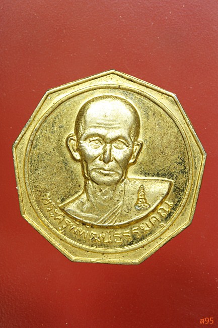เหรียญพระครูพิพัฒน์ธรรมคุณ วัดประชุมคงคา อ.บางละมุง จ.ชลบุรี ปี 2538