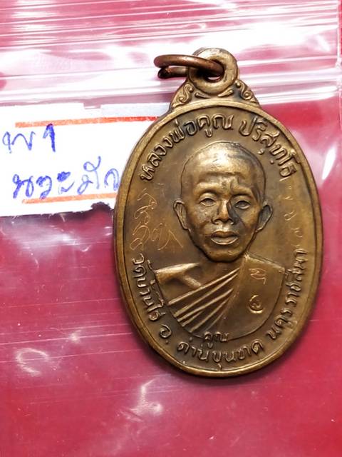 เหรียญหลวงพ่อคูณ รุ่นเพชรน้ำเอก ออกวัดบ้านไร่ปี2536 เนื้อนวะ สภาพสวยมีจารเต็มสูตร.