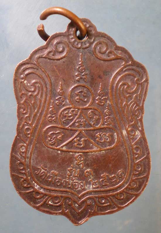 เหรียญปี21 พระครูสถิตจันทสาร(สา) วัดเมืองน้อย ร้อยเอ็ด