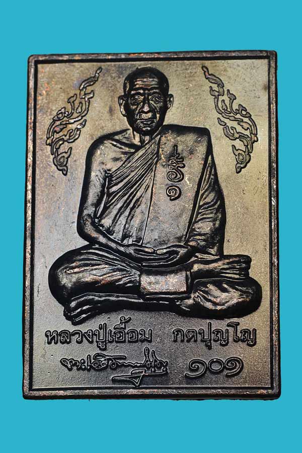 เหรียญพ่อท่านเอื้อม วัดบางเนียน นครศรีธรรมราช เนื้อทองแดง รุ่น101ปี