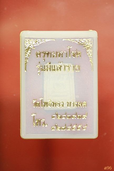 พระสมเด็จคะแนน วัดโพธิ์ทอง บางมด พร้อมกล่องเดิม