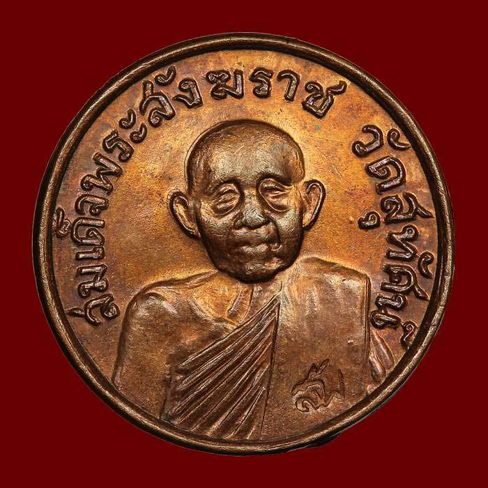 เหรียญหลวงปู่โต๊ะ รุ่นสายฟ้า เนื้อทองแดง