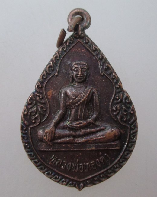 เหรียญรุ่น๑ หลวงพ่อทองดำ วัดท่าล้อ จ.นครสวรรค์ ปี๓๓