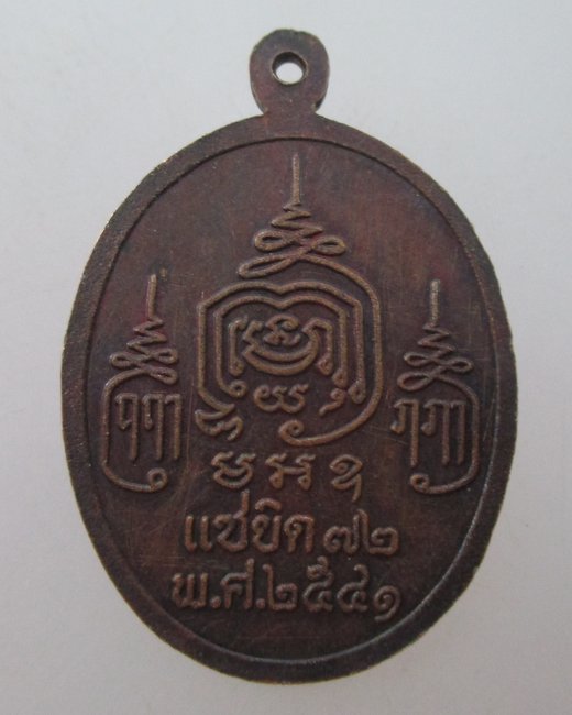 เหรียญหลวงพ่อหยด วัดเจ้าเจ็ดใน จ อยุธยา ปี๔๑