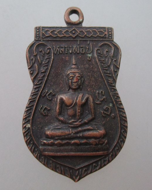  เหรียญหลวงพ่อปู่ วัดแหลมใต้ จ.ฉะเชิงเทรา