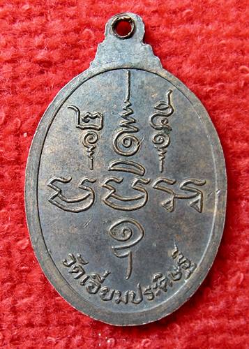 เคาะเเรก 20 บาทเลยค่ะ เหรียญพระครูกริว วัดเอี่ยมประดิษฐ์ นครนายก