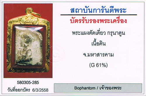 พระกรุนาดูนตัดเดียว จ.มหาสารคาม เนื้อมะขามเปียก พิมพ์32อรหันต์ นิยม+เลี่ยมทอง+บัตรรับรองครับ
