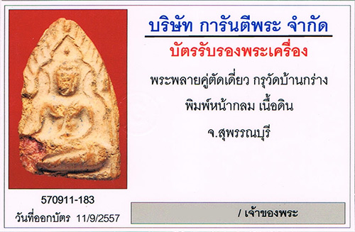 พระขุนแผนพลายคู่ตัดเดี่ยว กรุบ้านกร่าง จ.สุพรรณบุรี พิมพ์หน้ากลม เนื้อดิน+เลี่ยมทองหนาหนา+บัตรรับรอง