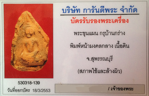 พระขุนแผนพลายคู่ตัดเดี่ยว กรุบ้านกร่าง จ.สุพรรณบุรี พิมพ์หน้ามงคลกลาง เนื้อดิน+เลี่ยมทองหนาหนา+บัตร