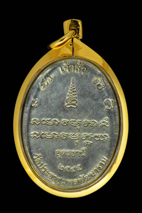 เหรียญเจ้าสัว หลวงปู่อ่อนสา สุขกาโร วัดป่าประชาชุมพล จ.อุดรธานี 2545 เนื้อเงิน สร้างน้อย หายาก สภาพส