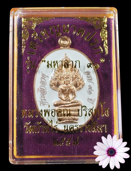 เหรียญนาคปรก หลวงพ่อคูณ มหาลาภ 91 เนื้อทองแดงนอกลงยาสีขาว หมายเลข 4408 พร้อมกล่อง