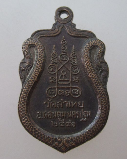 เหรียญหลวงพ่อสุด วัดลำเหย จ นครปฐม