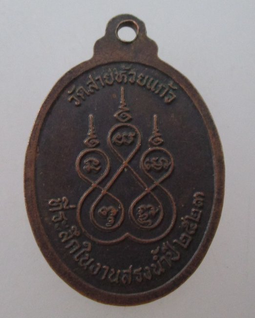 เหรียญหลวงปู่บุญเถิง  วัดสายห้วยแก้ว  จ.ลพบุรี  ปี๒๓
