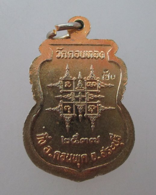 เหรียญลงยาหลวงพ่อเฮ็น วัดดอนทอง จ สระบุรี ปี๓๗