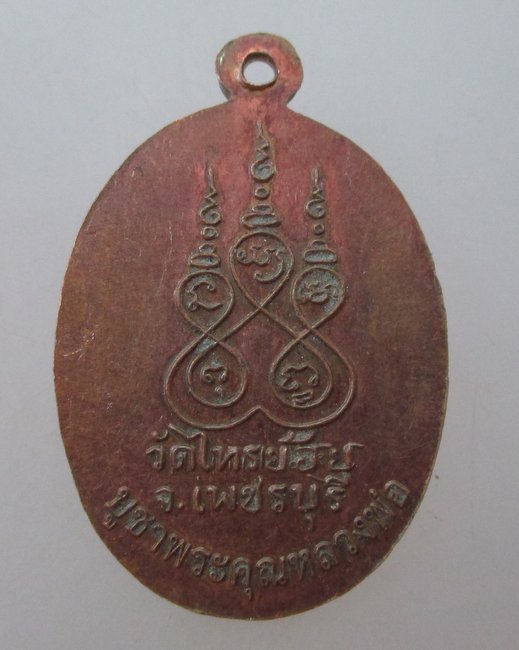 เหรียญพระครูวชิรคุณารักษ์ วัดไทรย้อย เพชรบุรี 