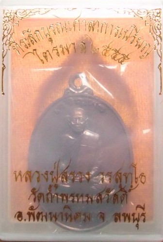 เคาะเดียวแดง เหรียญหลวงปู่สรวง วัดถ้ำพรหมสวัสดิ์ รุ่นไตรมาส กล่องเดิม