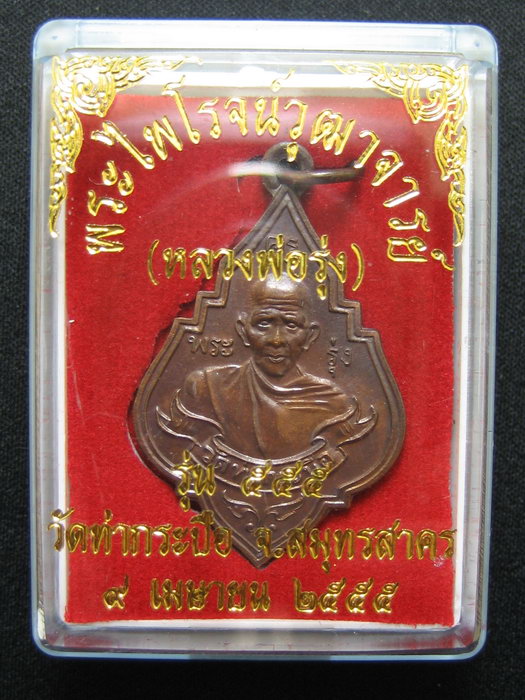 เหรียญหลวงพ่อรุ่ง วัดท่ากระบือ สมุทรสาคร เนื้อทองแดง หลังยันต์ ปี2555 โค๊ดเลเซอร์ ๖๗๔๙๗