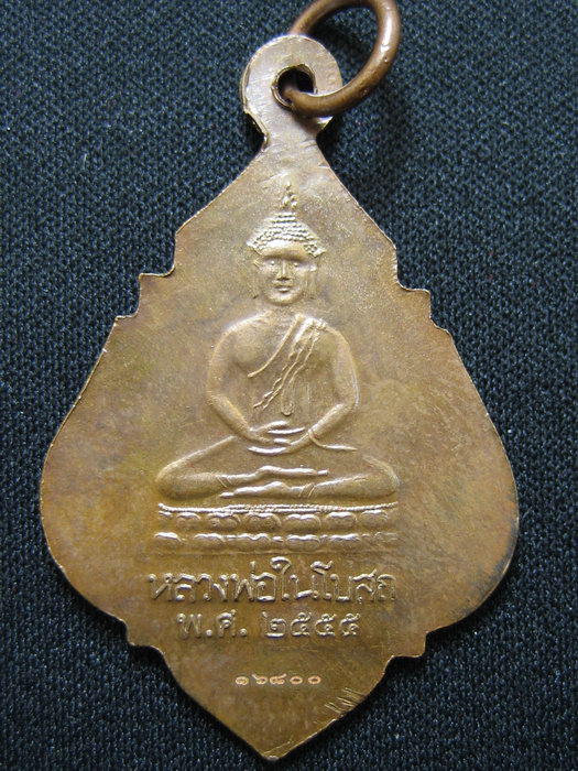 เหรียญหลวงพ่อรุ่ง วัดท่ากระบือ สมุทรสาคร เนื้อทองแดง หลังพระพุทธ ปี2555 โค๊ดเลเซอร์ ๑๖๘๐๐