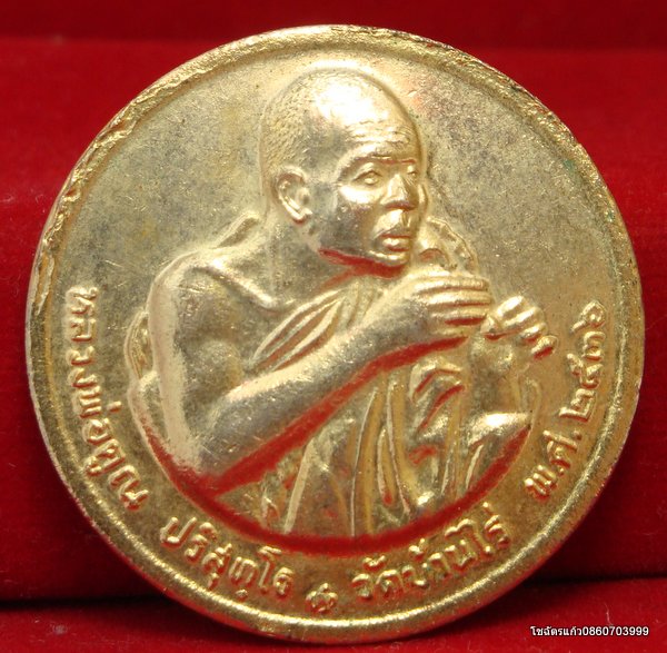 เหรียญหลวงพ่อคูณ รุ่น 12 นักษัตร ปี พ.ศ. 2536