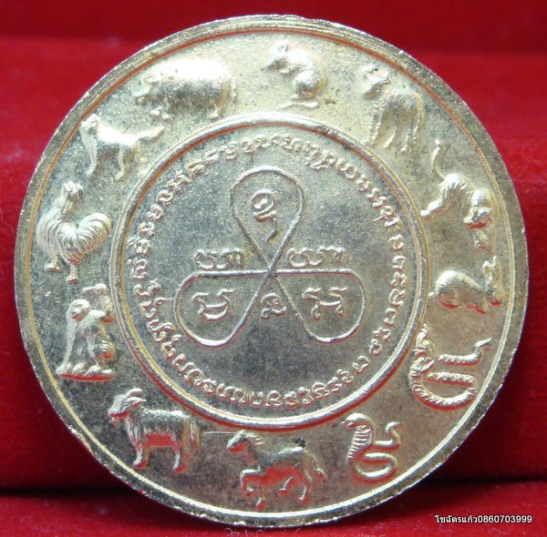 เหรียญหลวงพ่อคูณ รุ่น 12 นักษัตร ปี พ.ศ. 2536