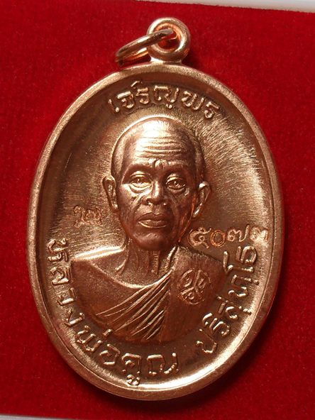 เหรียญหลวงพ่อคูณ เจริญพรบน ๙๒ บล็อกแรกวัดแจ้งนอกต้นตำหรับเหรียญเจริญพร เนื้อทองแดงผิวไฟ หมายเลข ๕๐๗๓