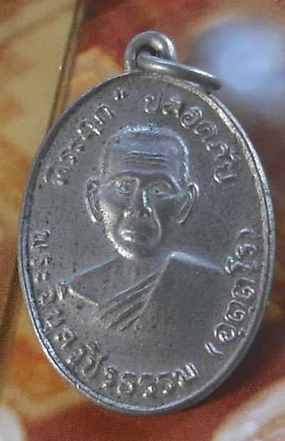 เหรียญปลอดภัยหลวงพ่อสว่าง ปี 2537 หลวง พ่อ ลำ ใย วัด ท่า พุทรา ปลุกเสก