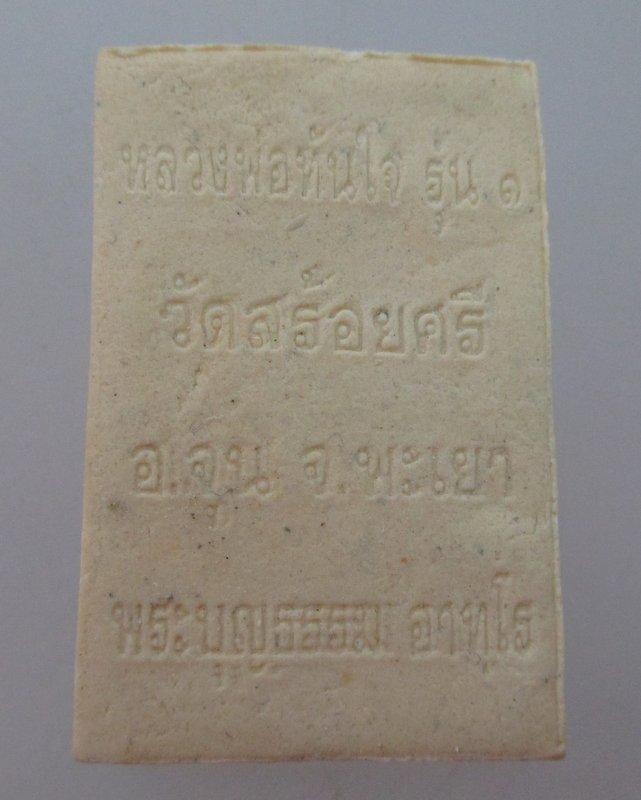 หลวงพ่อทันใจ รุ่น๑ วัดสร้อยศรี จ พะเยา