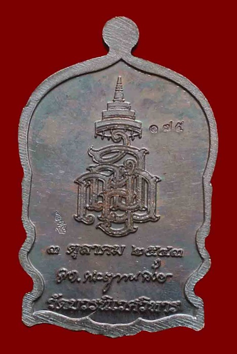 เหรียญนั่งพานใหญ่ ญสส.ปี 43 สัมฤทธิ์หน้าทอง สมเด็จพระสังฆราช วัดบวรฯ ตอกโค้ด และหมายเลข 175