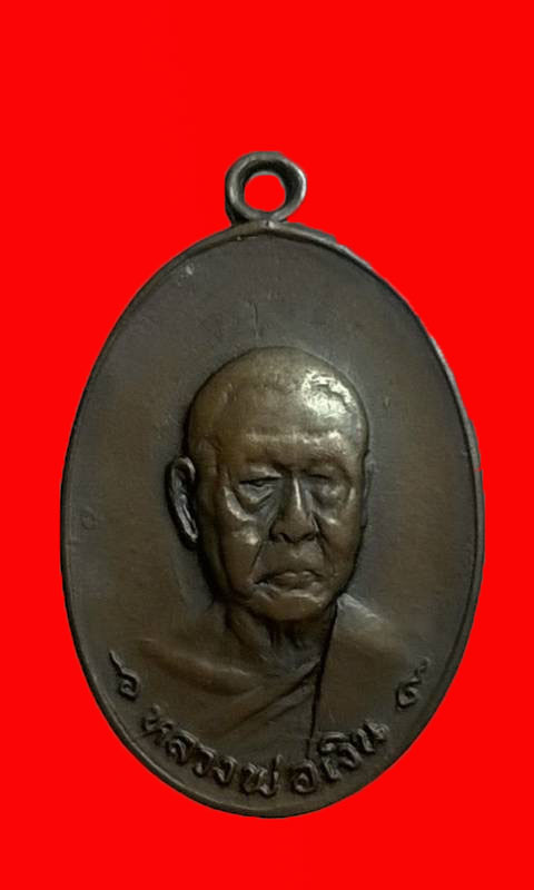 เหรียญหลวงพ่อเงิน รุ่นสุดท้าย พิมพ์เล็ก