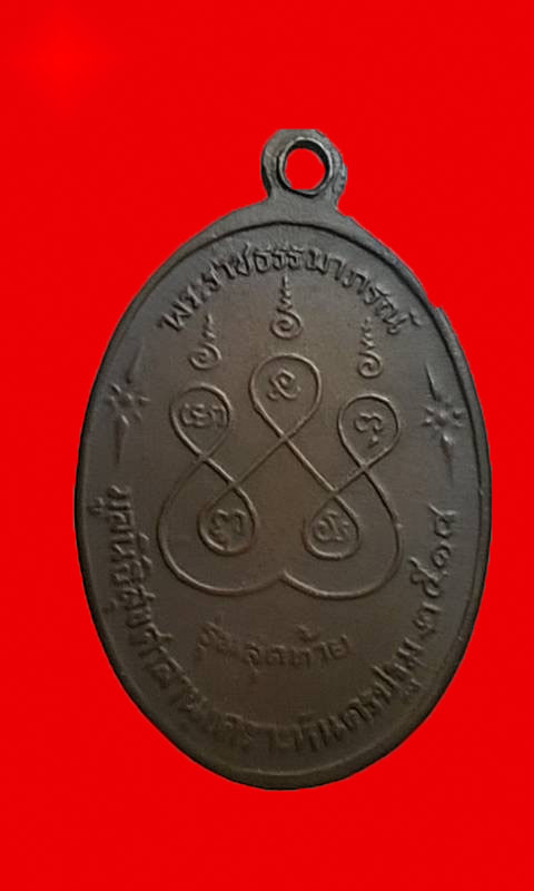 เหรียญหลวงพ่อเงิน รุ่นสุดท้าย พิมพ์เล็ก