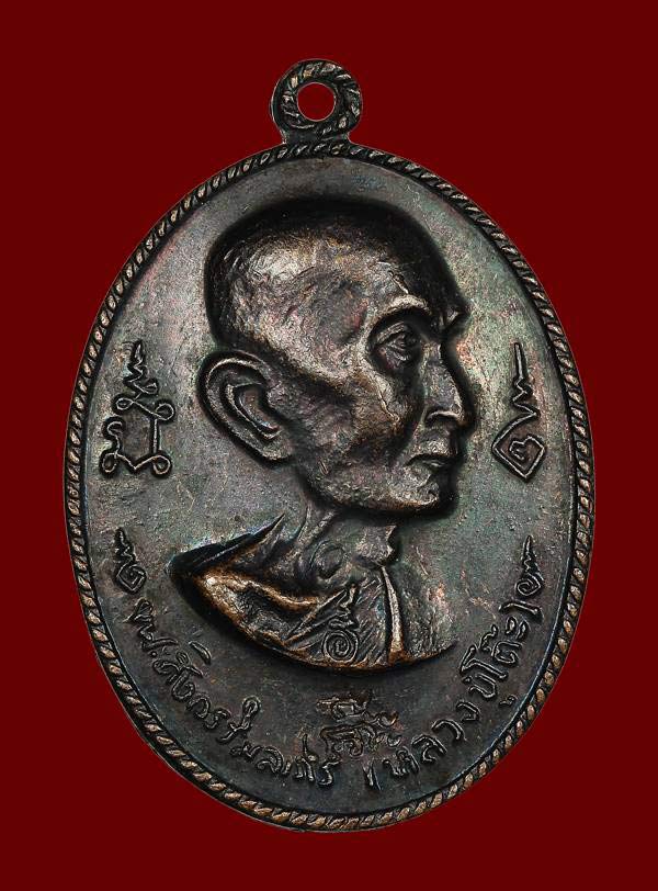 เหรียญหลวงปู่โต๊ะ พิมพ์หันข้าง หลังตราชั่ง ปี 2516