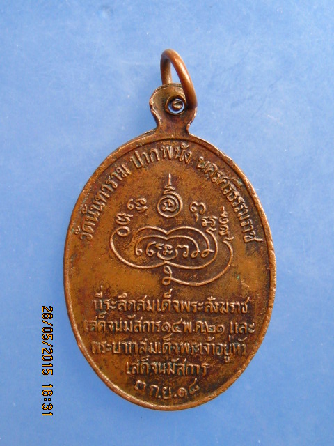 เหรียญหลวงพ่อผุด วัดนันทาราม จ.นครศรีธรรมราช