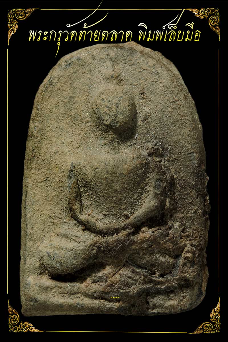 พระกรุวัดท้ายตลาด พิมพ์เล็บมือ องค์นี้ผิวสวย สภาพองค์พระสมบูรณ์แบบเดิม ๆ ลองเข้ามาชมกันจ้า 