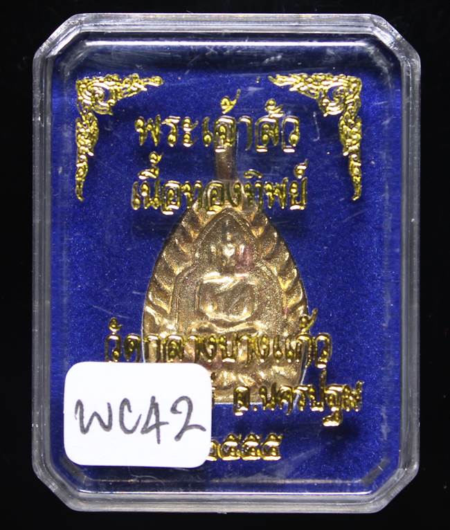 **เจ้าสัวสามพิมพ์เล็ก เนื้อทองทิพย์ วัดกลางบางแก้ว เคาะเดียวแดง**WC42