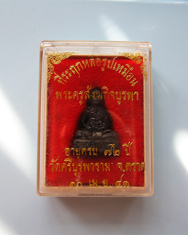 รูปหล่อลอยองค์ รุ่นแรก ปี 2541 หลวงปู่บัว ถามโก วัดศรีบุรพาราม จ.ตราด พร้อมกล่องเดิมจากวัดครับ