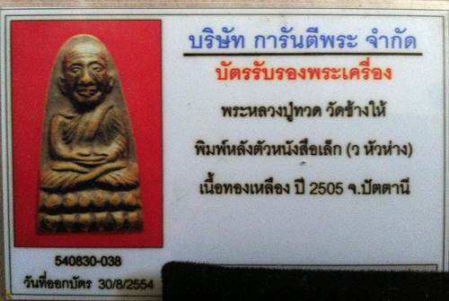 บัตรรับประกันพระแท้