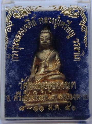กริ่งฉลองเจดีย์ หลวงปู่เหรียญวัดอรัญบรรพต เคาะเดียว 