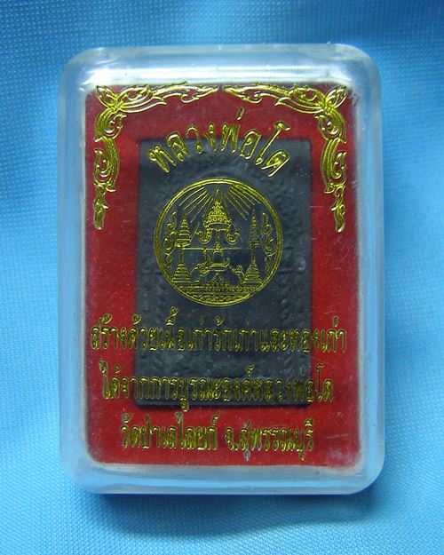 พระผงผสมรักเก่าทองเก่าหลวงพ่อโต วัดป่าเลย์ไลยก์ จ.สุพรรณบุรี