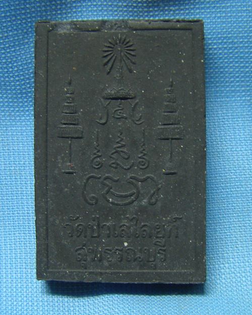 พระผงผสมรักเก่าทองเก่าหลวงพ่อโต วัดป่าเลย์ไลยก์ จ.สุพรรณบุรี