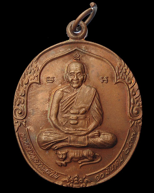 เหรียญพุทธคุณหลวงพ่อเปิ่น นั่งเสือ เนื้อทองแดง ปี ๒๕๓๗ วัดบางพระ นครปฐม