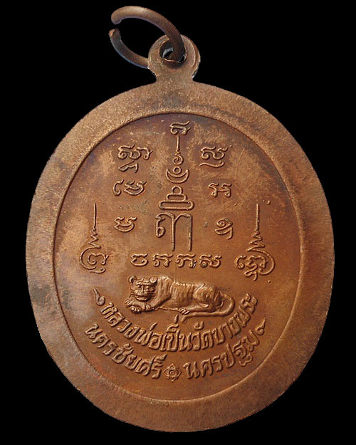 เหรียญพุทธคุณหลวงพ่อเปิ่น นั่งเสือ เนื้อทองแดง ปี ๒๕๓๗ วัดบางพระ นครปฐม