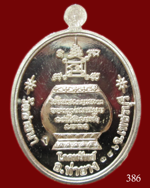 เหรียญโภคทรัพย์ หลวงพ่อตัด วัดชายนา เนื้อเงิน ปี51