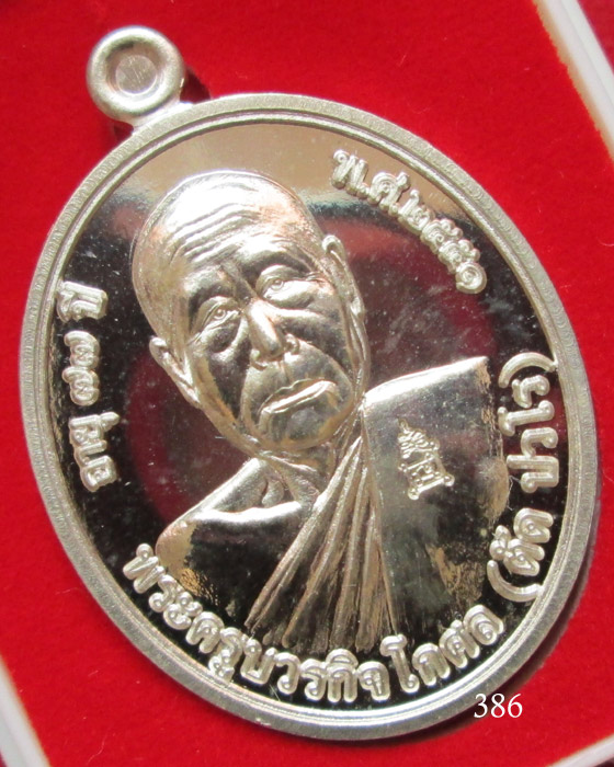 เหรียญโภคทรัพย์ หลวงพ่อตัด วัดชายนา เนื้อเงิน ปี51