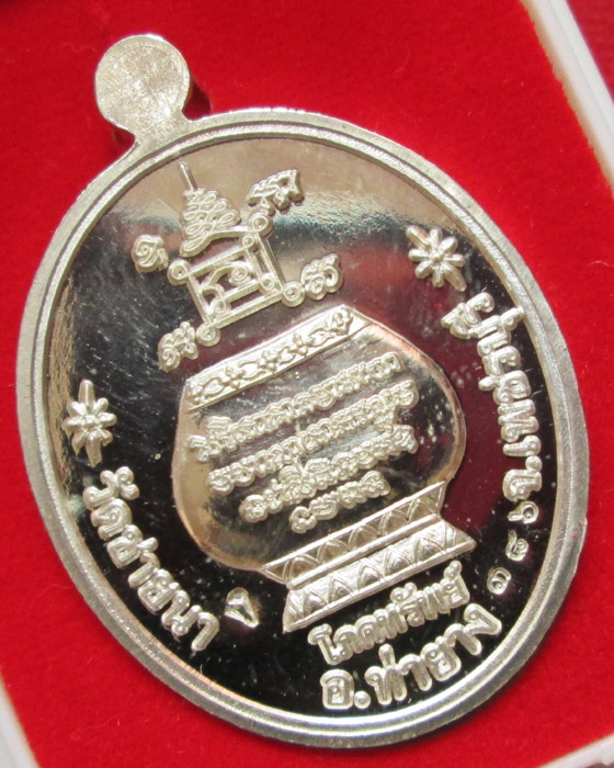 เหรียญโภคทรัพย์ หลวงพ่อตัด วัดชายนา เนื้อเงิน ปี51