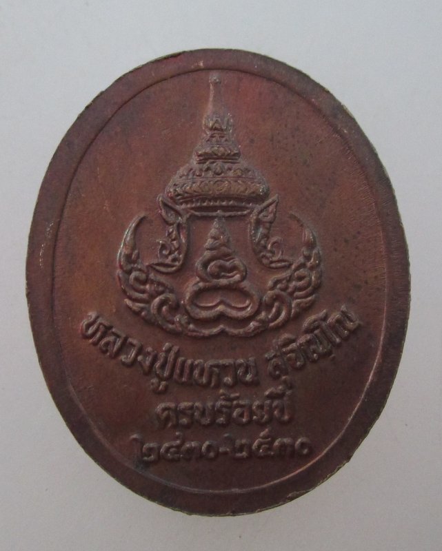 เหรียญหลวงปู่แหวน ครบร้อยปี