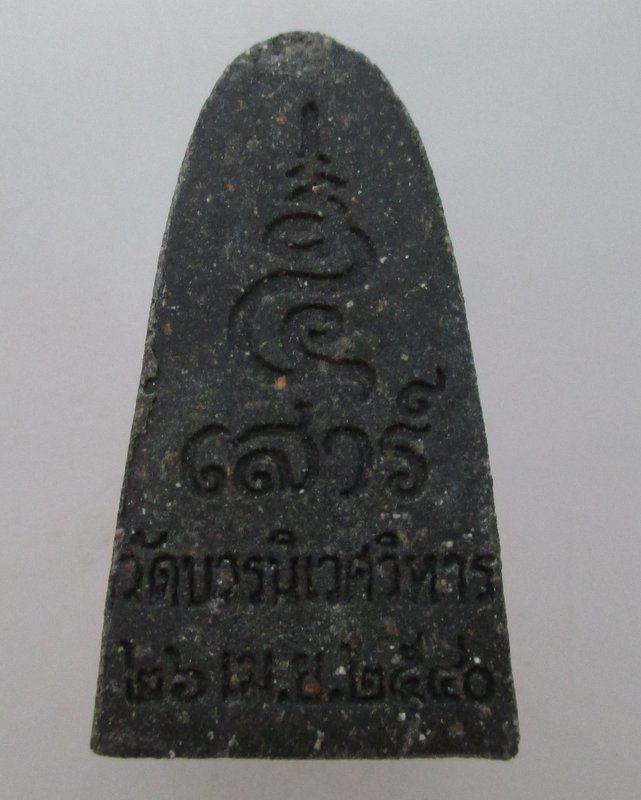 หลวงพ่อทวด วัดบวรนิเวศฯ รุ่นเสาร์ ๕