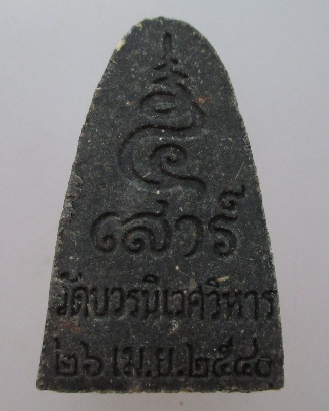 หลวงพ่อทวด วัดบวรนิเวศฯ รุ่นเสาร์ ๕